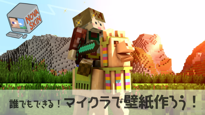 Novaskin 誰でも作れる マインクラフトの壁紙を作ろう Minecraft はじクラ はじめてのマインクラフト