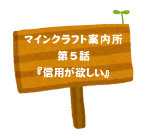 信用は大事。クレジットカードでマインクラフトを買う