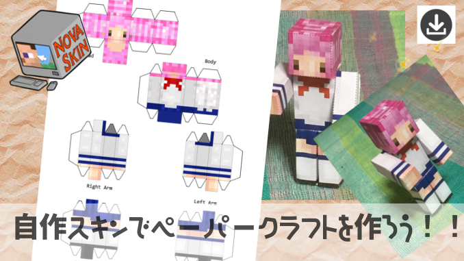 Hajimeteminecraft Novaskin マイクラスキンのペーパークラフトを作ろう Minecraft Pixelpa