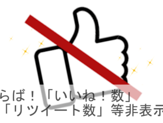 いいね非表示ツイート数非表示