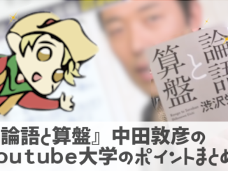 【論語と算盤】中田敦彦のYoutube大学まとめ