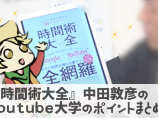 【時間術大全】中田敦彦のYoutube大学