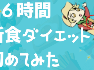 16時間断食ダイエット始めてみた