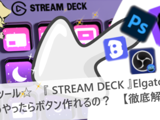 【超かんたん】StreamDeck〈Elgato〉の設定方法【永久保存版】【PC周辺機器☆解説】