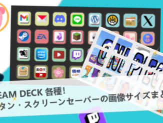 【図表でわかる】StreamDeck各種の画像の解像度とサイズまとめ【ELGATO】