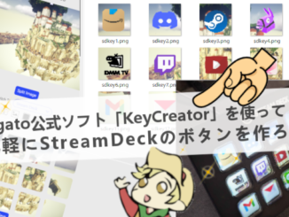 【超かんたん】KeyCreator ＜StreamDeck（Elgato）＞の使い方howtouse