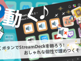 【超かんたん】StreamDeckに動くGifボタンを作ろう！自作・カスタマイズ【徹底解説】【Elgato】